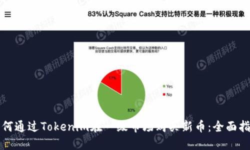 如何通过Tokenim在一级市场购买新币：全面指导