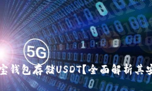 为什么选择波宝钱包存储USDT？全面解析其安全性与便捷性