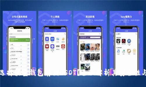 为什么选择波宝钱包存储USDT？全面解析其安全性与便捷性