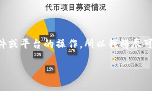 理解并联系“tokenim”的概念，有可能它是针对特定软件或平台的操作，所以我将尽可能地解释如何删除或卸载一个通用类型的工具或软件。

### 如何删除或卸载Tokenim：详细指南