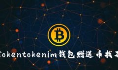 如何解决Tokentokenim钱包赠