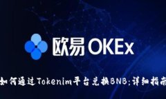 如何通过Tokenim平台兑换