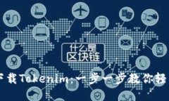 电脑如何下载Tokenim：一步