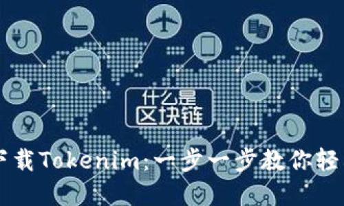 电脑如何下载Tokenim：一步一步教你轻松完成安装