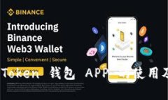 最全解析：Token 钱包 APP