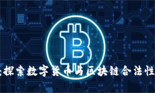 Tokenim：探索数字货币与区块链合法性的新前沿