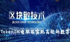 如何使用TokenIM电脑端实现