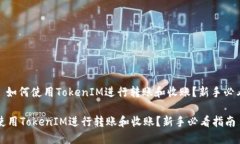 标题: 如何使用TokenIM进行