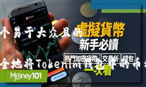 思考一个易于大众且的

如何安全地将Tokenim钱包中的币种转出？