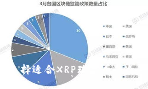 如何选择适合XRP瑞波币的冷钱包？