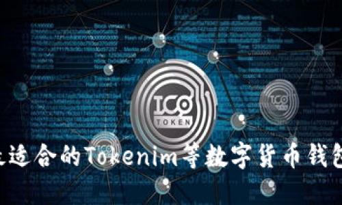 如何选择最适合的Tokenim等数字货币钱包：全面指南