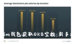 如何使用Tokenim钱包获取