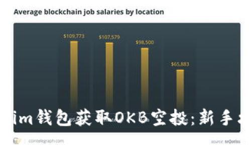 如何使用Tokenim钱包获取OKB空投：新手攻略与实用技巧