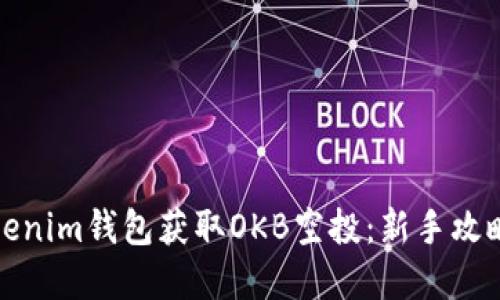 如何使用Tokenim钱包获取OKB空投：新手攻略与实用技巧