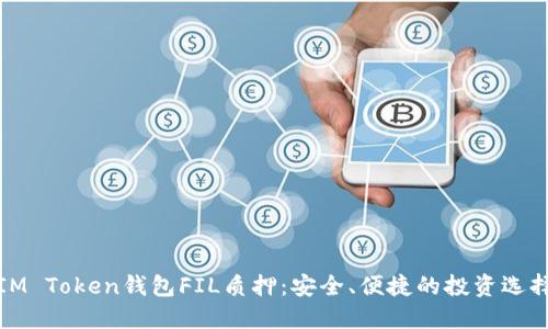 IM Token钱包FIL质押：安全、便捷的投资选择