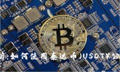 全面解析：如何使用泰达币（USDT）公司钱包？