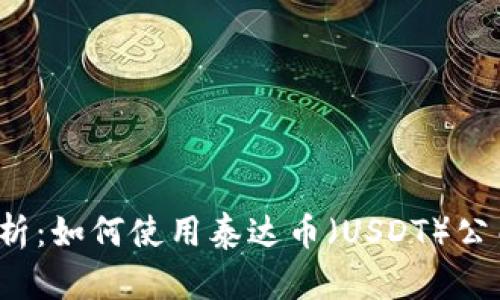 全面解析：如何使用泰达币（USDT）公司钱包？