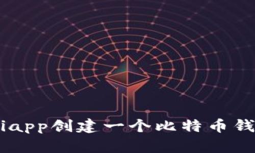 如何使用Uniapp创建一个比特币钱包：详细指南