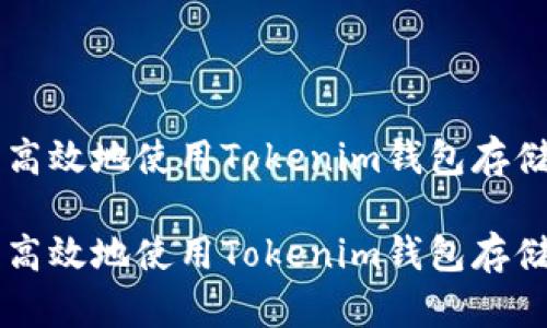 如何安全高效地使用Tokenim钱包存储数字货币

如何安全高效地使用Tokenim钱包存储数字货币