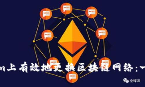 如何在Tokenim上有效地更换区块链网络：一步一步的指导