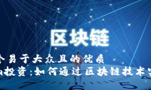 思考一个易于大众且的优质
Tokenim投资：如何通过区块链技术实现盈利