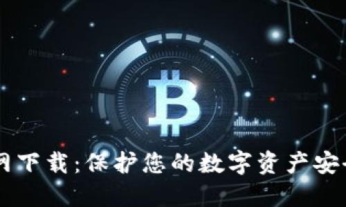 IM冷钱包官网下载：保护您的数字资产安全的首选钱包