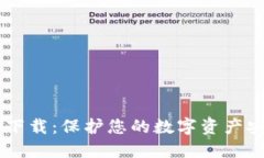 IM冷钱包官网下载：保护您