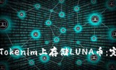 如何在Tokenim上存储LUNA币：