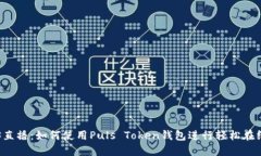 央视3直播：如何使用Puls Token钱包进行轻松在线支