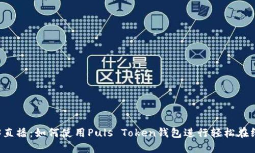 央视3直播：如何使用Puls Token钱包进行轻松在线支付