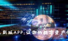 Tokenim最新版APP：让你的数