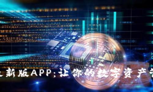 Tokenim最新版APP：让你的数字资产管理更轻松