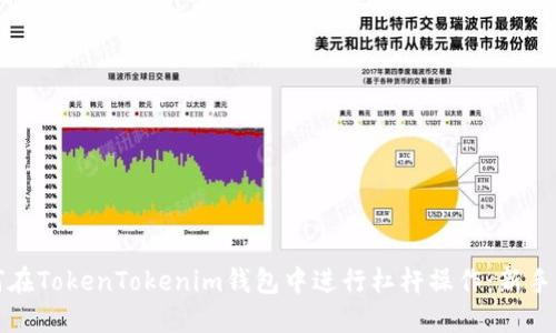 如何在TokenTokenim钱包中进行杠杆操作：新手指南