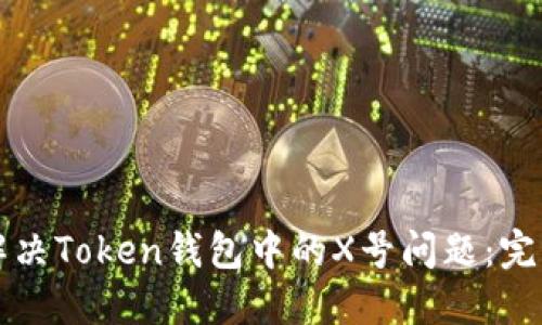 如何解决Token钱包中的X号问题：完整指南