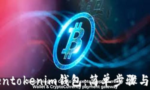 
如何下载Tokentokenim钱包：简单步骤与常见问题解答