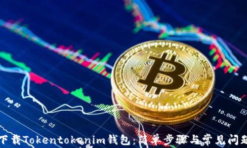 
如何下载Tokentokenim钱包：简单步骤与常见问题解答