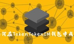 全面解读：如何在TokenTo