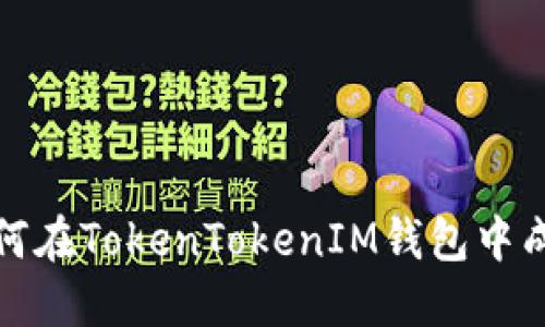 全面解读：如何在TokenTokenIM钱包中成功收款USDT