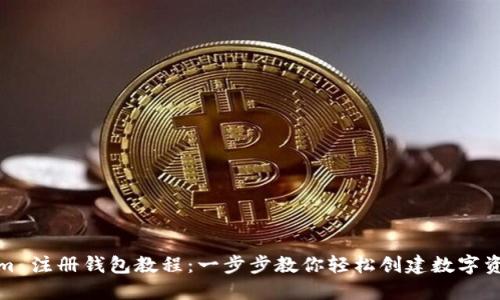 Tokenim 注册钱包教程：一步步教你轻松创建数字资产钱包