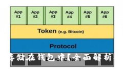 USDT能否存储在钱包中？全面解析及使用指南