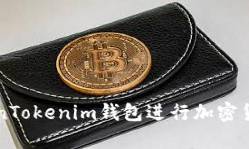 如何使用TokenTokenim钱包进行加密货币存储和交易