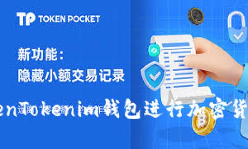 如何使用TokenTokenim钱包进行加密货币存储和交易