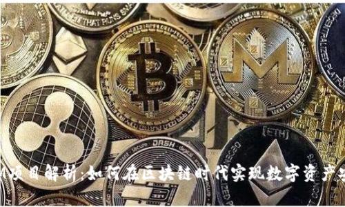 TokenIM项目解析：如何在区块链时代实现数字资产安全管理