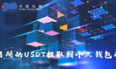 标题如何将交易所的USDT提取到个人钱包的详细指