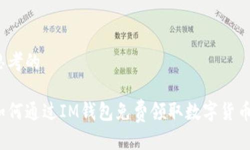 思考的

如何通过IM钱包免费领取数字货币？