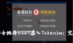 如何安全地将USDT存入Tok