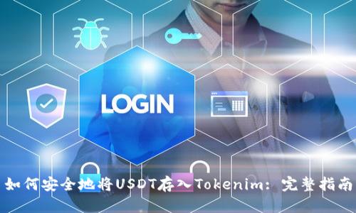 如何安全地将USDT存入Tokenim: 完整指南