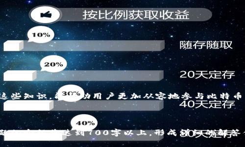 标题: 了解比特币钱包地址的种类与数量

bianoti 比特币钱包地址有几个？/bianoti

比特币, 钱包地址, 数量, 种类/guanjianci

## 内容大纲

1. 引言
   - 什么是比特币钱包？
   - 钱包地址的重要性

2. 比特币钱包地址的基本概念
   - 钱包地址的功能
   - 网络与安全分析

3. 比特币钱包地址的种类
   - P2PKH地址
   - P2SH地址
   - SegWit地址
   - Bech32地址

4. 比特币钱包地址的生成数量
   - 理论上的地址生成数量
   - 实际使用中的地址数量
   - 比特币地址冲突的可能性

5. 比特币钱包地址的管理与
   - 如何管理多个钱包地址
   - 地址的隐私与安全

6. 未来发展趋势
   - 钱包地址的演进
   - 比特币技术的变化对地址的影响

7. 常见问题解答
   - 答疑解惑，关注用户需求

8. 结论
   - 总结钱包地址的重要性与管理策略

## 详细内容

### 引言

随着比特币的普及，越来越多的人开始关注它的使用与管理。其中，比特币钱包地址是每个用户都需要了解的基本概念。比特币钱包不仅保存用户的比特币资产，还通过钱包地址进行交易。然而，不同种类的钱包地址以及其数量往往让人困惑。

### 比特币钱包地址的基本概念

#### 钱包地址的功能

比特币钱包地址是一个类似于银行账号的数字字符串，用于接收、存储和发送比特币。用户可以通过这个地址进行交易，而每个地址都对应一组私钥，确保对比特币的访问权。

#### 网络与安全分析

在比特币网络上，钱包地址的安全性至关重要。了解如何生成和保护这些地址，可以帮助用户避免盗窃和损失。

### 比特币钱包地址的种类

#### P2PKH地址

P2PKH（Pay to Public Key Hash）是最基础的一种比特币地址类型，其地址以“1”开头，常见于传统比特币交易。

#### P2SH地址

P2SH（Pay to Script Hash）地址以“3”开头，支持复杂的交易脚本，如多重签名地址，提供了一定的灵活性，以适应不同的用例。

#### SegWit地址

SegWit（Segregated Witness）是针对比特币协议的改进，其地址以“bc1”开头，增加了交易吞吐量，降低了交易费用，是未来发展的一种趋势。

#### Bech32地址

Bech32是SegWit的地址格式，其在处理交易时更加高效，用户输入时也相对简单，增强了用户体验。

### 比特币钱包地址的生成数量

#### 理论上的地址生成数量

理论上，使用比特币的地址有极其庞大的数量。以当前的技术来看，生成十亿个钱包地址不会出现重复的情况。

#### 实际使用中的地址数量

尽管理论上生成地址的数量庞大，实际中，很多用户会选择集中管理少量地址，而相对较少使用多个地址进行交易。

#### 比特币地址冲突的可能性

虽然理论上冲突的可能性极小，但用户在生成地址时仍需谨慎，避免在不同平台上多次使用同一地址以防止安全问题。

### 比特币钱包地址的管理与

#### 如何管理多个钱包地址

根据用户的需求，可以考虑使用不同的地址类型进行管理。例如，投资者可能会使用P2PKH地址接收资金，而使用P2SH地址进行复杂的交易。

#### 地址的隐私与安全

在管理多个钱包地址时，用户需注意隐私问题。使用不同的地址可以提升交易匿名性，减少被追踪的风险。

### 未来发展趋势

#### 钱包地址的演进

随着比特币技术的进步，钱包地址的生成、管理方式也可能会随之演变，越来越复杂且高效。

#### 比特币技术的变化对地址的影响

未来的技术变革将直接影响比特币钱包地址的数量与类型发展，例如Layer 2解决方案将可能进一步改善用户管理的便利性。

### 常见问题解答

在这一部分，我们将讨论与比特币钱包地址相关的七个关键问题。

#### 问题一：比特币钱包地址的安全性如何保障？

#### 问题二：如何选择合适的比特币钱包地址类型？

#### 问题三：使用多个钱包地址是否有利于资产管理？

#### 问题四：比特币钱包地址和私钥之间的关系是什么？

#### 问题五：比特币地址的生成与使用有哪些限制？

#### 问题六：如何比特币地址以提高交易速度？

#### 问题七：未来的比特币钱包地址有什么新趋势？

### 结论

了解比特币钱包地址的种类与数量，不仅有助于用户合理管理资产，也能提高交易的安全性。掌握这些知识，能帮助用户更加从容地参与比特币交易。在比特币这一新兴领域，未来会有更多创新与变革，我们需要持续关注。

---

接下来详细解答上述七个问题，每个问题将综合讨论，帮助你更深入了解比特币钱包地址。每个问题的介绍将达到700字以上，形成详细的解答体系。