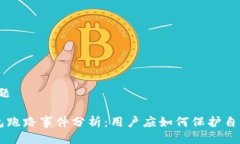 ### 标题Token钱包跑路事件分析：用户应如何保护