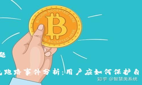 ### 标题

Token钱包跑路事件分析：用户应如何保护自己的资产？